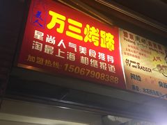 门面-美人万三·蚝大人生蚝小馆(昌里路店)