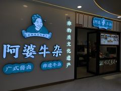 -阿婆牛杂·广府非遗地标美食(云山天地店)