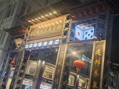 -邵子牙·中华老字号(定安路店)