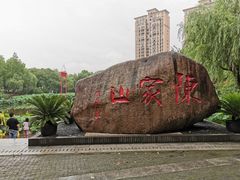-陈家山荷花公园