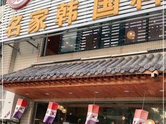 门面-名家韩国料理·烤肉(瑶海店)