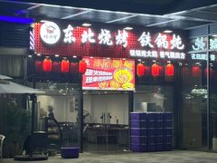-炖四方东北铁锅炖·烧烤小龙虾(中豪国际店)