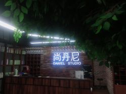-尚丹尼造型