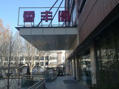 -香丰阁·烤鸭·川湘菜(清河店)