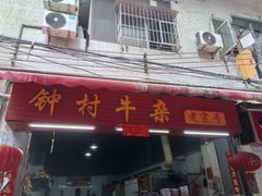 门面-钟村牛杂