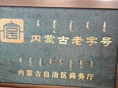 -老绥元烧麦·家常菜(摩尔城店)