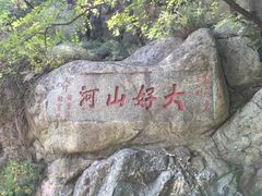 -泰山风景名胜区