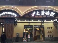 门面-土著渔匠·养生蝴蝶鱼(香樟路店)