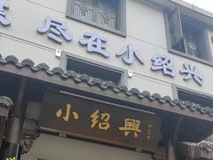 -小绍兴家宴·百年绍兴菜(鲁迅路店)