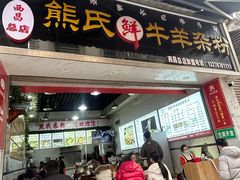 -熊氏牛羊杂粉(龙眼井总店)