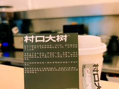 -村口大树(长乐路店)