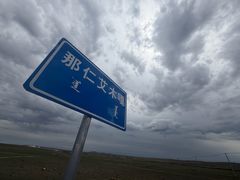 -希拉穆仁草原