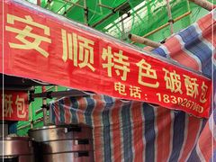 -俞记安顺特色破酥包(民生路店)