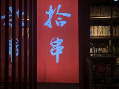 门面-吉·拾串烧烤专门店(领show天地店)