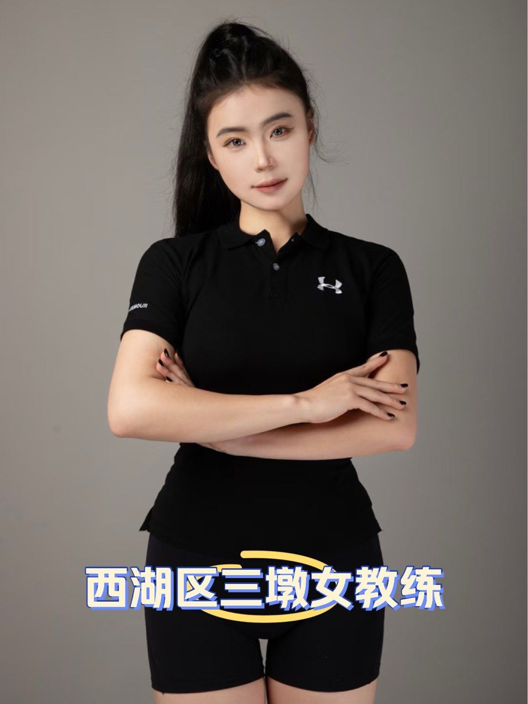 求一位靠谱女教练!