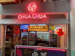 门面-王歘歘·chuǎ火锅(五道营店)