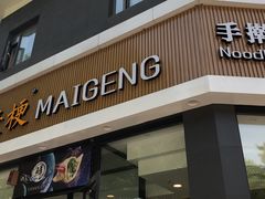 门面-麦梗手擀面水饺(麦梗前门店)