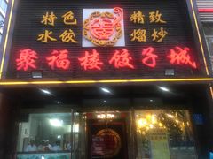 门面-张记聚福楼(范西店)