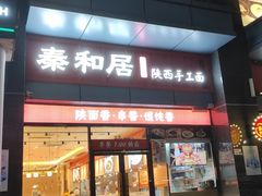 -秦和居(大唐时代店)