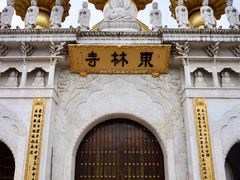 -上海东林寺(金山区)