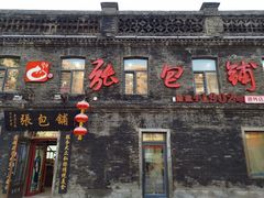 -张包铺(道外店)