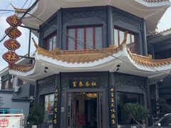 -富春茶社(国庆路店)