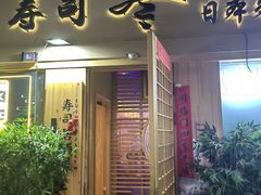 -琴寿司居酒屋(中山广场店)