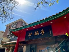-砂锅李(九江路店)