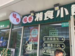 -福巷湘食小馆·猛火现炒(上海首店)