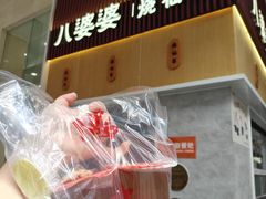 -八婆婆烧仙草(中山路店)