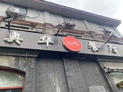 -奥华餐厅·老张记(台基厂店)