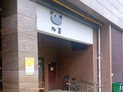 门面-沁屋面包店(人民东路店)