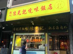 门面-陈光记烧腊(长寿路店)