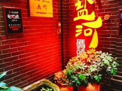 门面-纸盐河码头火锅(十八梯店)