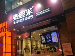 -泰熙家韩式欢乐餐厅(东关正街店)