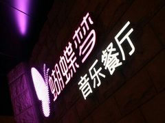 -蝴蝶汇音乐酒馆(罗湖店)