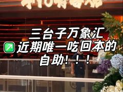 -牛YO寿喜烧和牛火锅自助(三台子万象汇店)