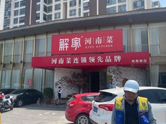 -解家河南菜(商鼎路店)