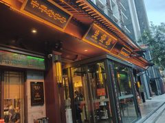 -春发生饭店·非遗(南院门店)