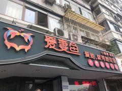 门面-爱妻鱼•老体北重庆水煮鱼•川菜(白云路店)