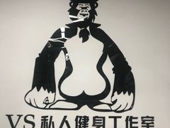 -VS私人健身工作室