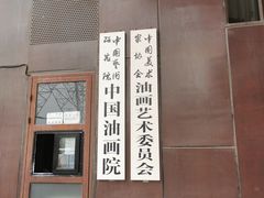-中国艺术研究院油画院