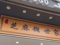 -芝麻糊世家(西华店)