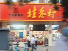 门面-桂香村(护国寺店)