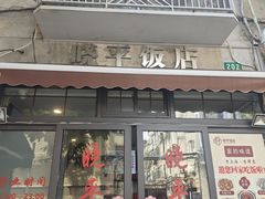 -晓平饭店(嘉善路店)