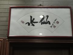 -九花山烤鸭店