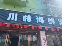 -川林海鲜酒家·湾仔传统早茶·粤菜