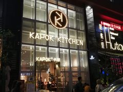 -卡朋厨房(289艺术园区店)