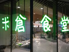 门面-米仓食堂(凯德广场店)
