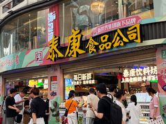 -泰康食品(南京东路店)